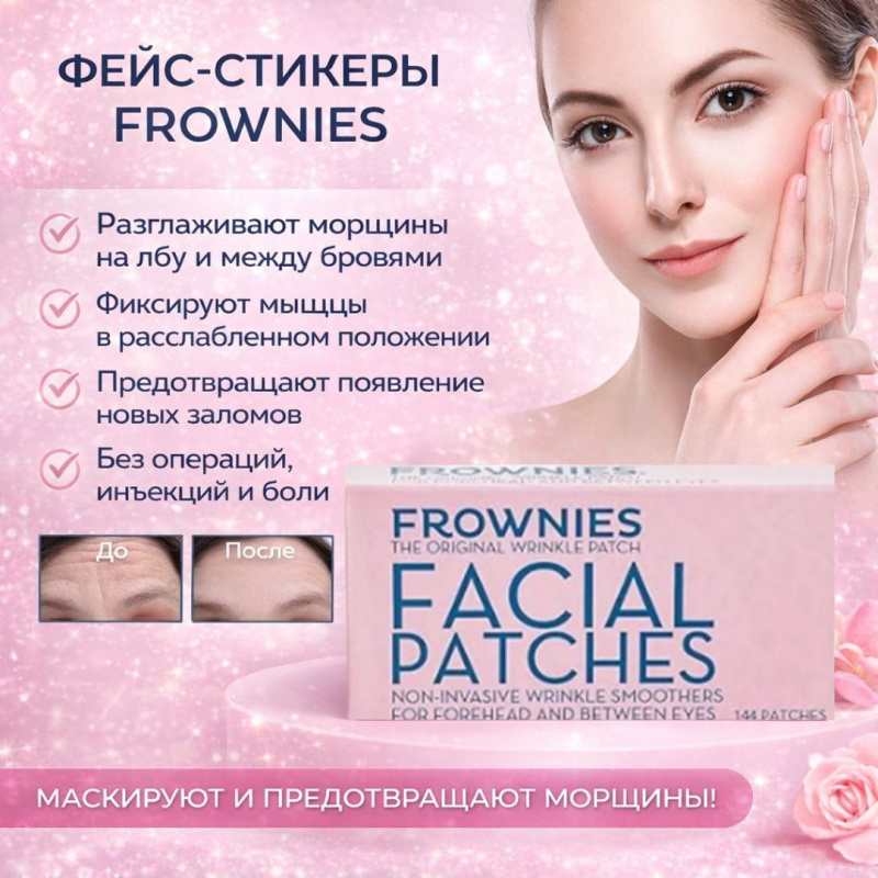 Патчи от морщин, 144 шт, прямоугольные, лифтинг-эффект, для лба и носогубных складокFrownies Facial Patches