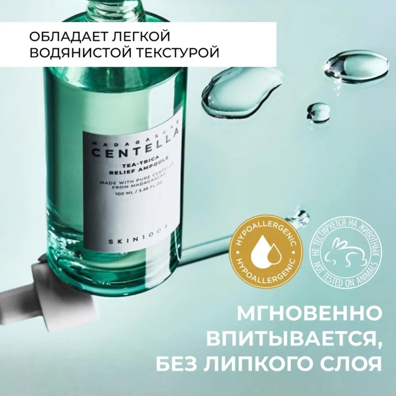SKIN1004 Сыворотка для лица успокаивающая с центеллой  / SKIN 1004 Madagascar Centella Tea-Trica Relief Ampoule 100 ml SKIN1004 Сыворотка для лица успокаивающая с центеллой  / SKIN 1004 Madagascar Centella Tea-Trica Relief Ampoule 100 ml
