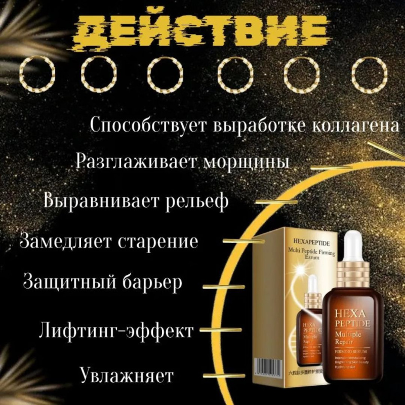 Сыворотка для лица Hexa Peptide Сыворотка для лица Hexa Peptide