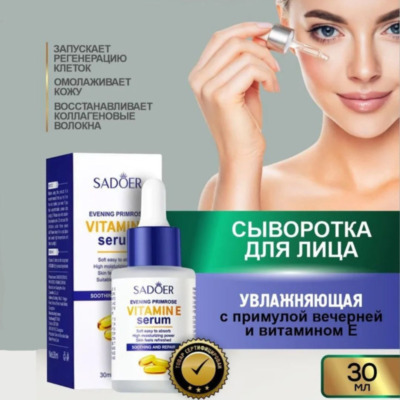 SADOER Увлажняющая сыворотка для лица  с примулой вечерней и витамином Е SADOER Увлажняющая сыворотка для лица  с примулой вечерней и витамином Е