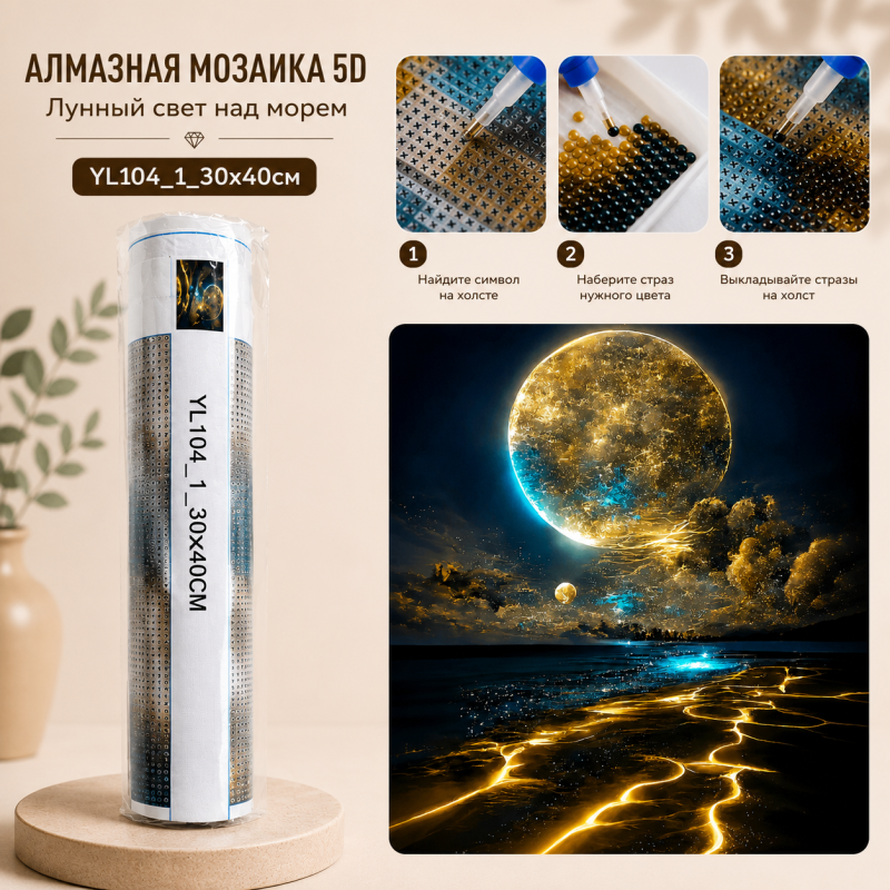 Алмазная мозаика Лунный свет над морем 30х40см
