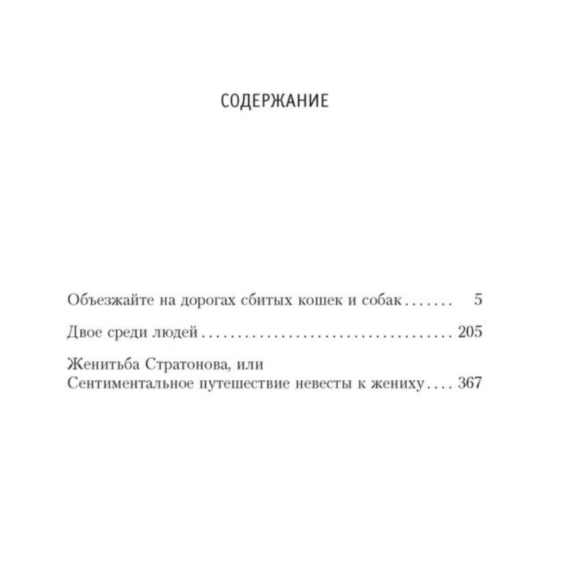 Объезжайте на дорогах сбитых кошек и собак | Вайнер Аркадий Александрович, Вайнер Георгий Александрович