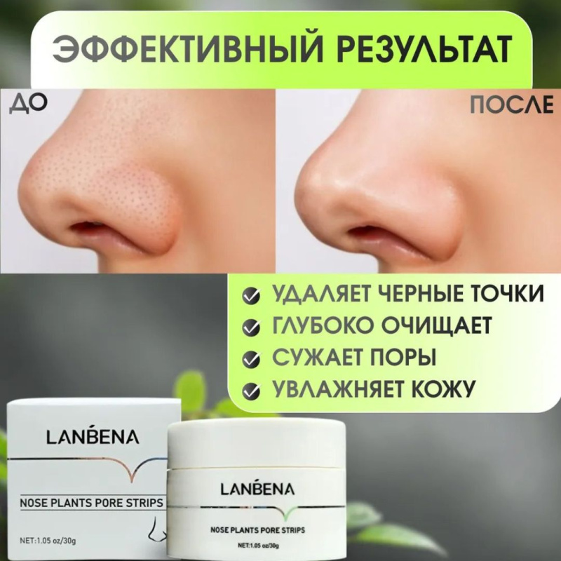 LANBENA косметическая маска от чёрных точек LANBENA косметическая маска от чёрных точек