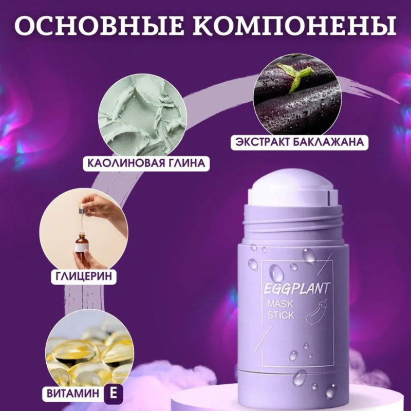 Маска-стик с экстрактом баклажана Маска-стик с экстрактом баклажана