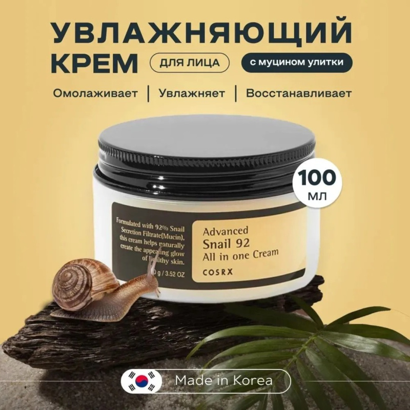 COSRX Антивозрастной лифтинг крем для лица с Муцином улитки, Корея, Advanced Snail 92 All In One Cream, 100 мл / Корея COSRX Антивозрастной лифтинг крем для лица с Муцином улитки, Корея, Advanced Snail 92 All In One Cream, 100 мл / Корея