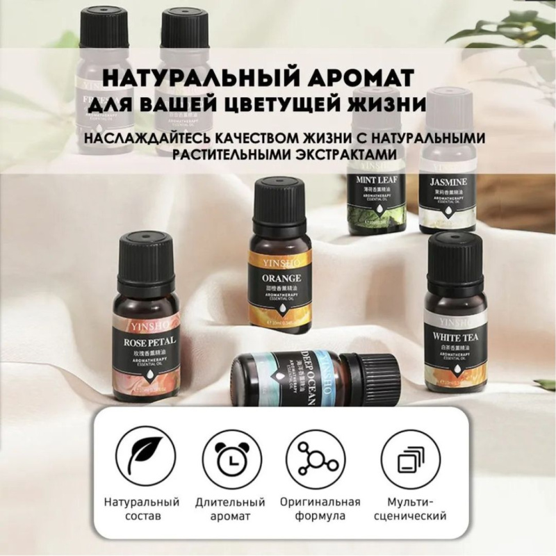 YINSHO Набор эфирных масел Для дома и авто YINSHO Набор эфирных масел Для дома и авто