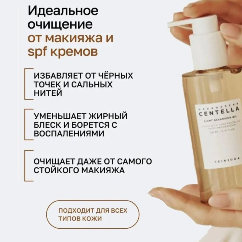 SKIN1004 Успокаивающее гидрофильное масло с центеллой SKIN1004 Madagascar Centella Light Cleansing Oil, 200 мл SKIN1004 Успокаивающее гидрофильное масло с центеллой SKIN1004 Madagascar Centella Light Cleansing Oil, 200 мл