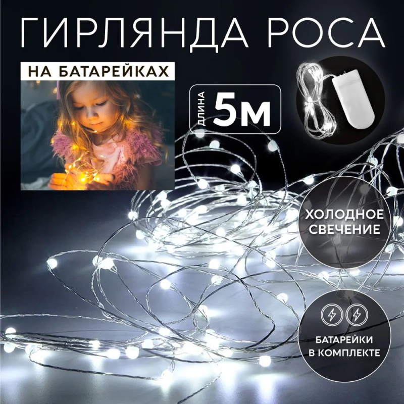 Гирлянда Роса белая 5 метров