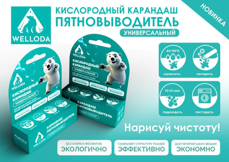 Карандаш-пятновыводитель WELLODA Карандаш-пятновыводитель WELLODA