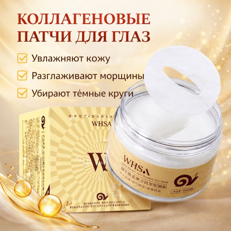Whsa Патчи для глаз тканевые с муцином улитки для подтяжки