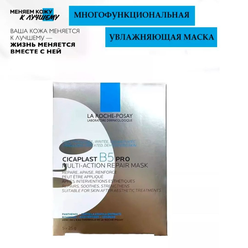 La Roche-Posay Cicaplast B5 Face Mask — интенсивно увлажняющая и успокаивающая тканевая маска La Roche-Posay Cicaplast B5 Face Mask — интенсивно увлажняющая и успокаивающая тканевая маска