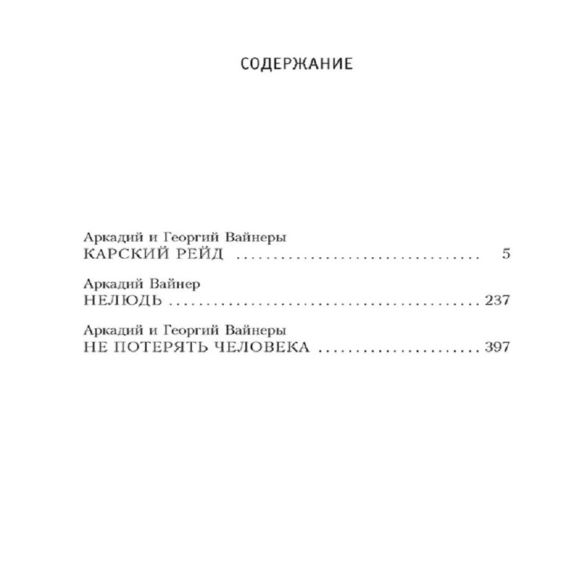 Не потерять человека: Вайнер, Вайнер | Вайнер Аркадий Александрович, Вайнер Георгий Александрович
