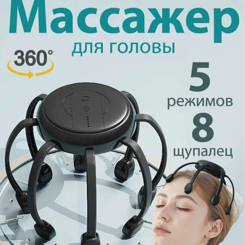 Вибрационный массажёр для головы 8 щупалец/электрический осьминог мурашка