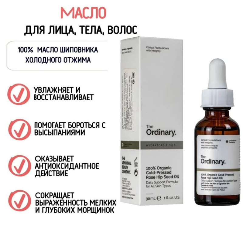 The Ordinary  Антиоксидантная и противовоспалительная сыворотка с органическим маслом шиповника,The Ordinary - 100% Organic Cold-Pressed Rose Hip Seed Oil - 100%,30мл The Ordinary  Антиоксидантная и противовоспалительная сыворотка с органическим маслом шиповника,The Ordinary - 100% Organic Cold-Pressed Rose Hip Seed Oil - 100%,30мл