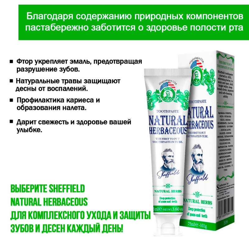 SHEFFIELD  Зубная паста против кариеса , Natural Herbaceous 75 мл SHEFFIELD  Зубная паста против кариеса , Natural Herbaceous 75 мл