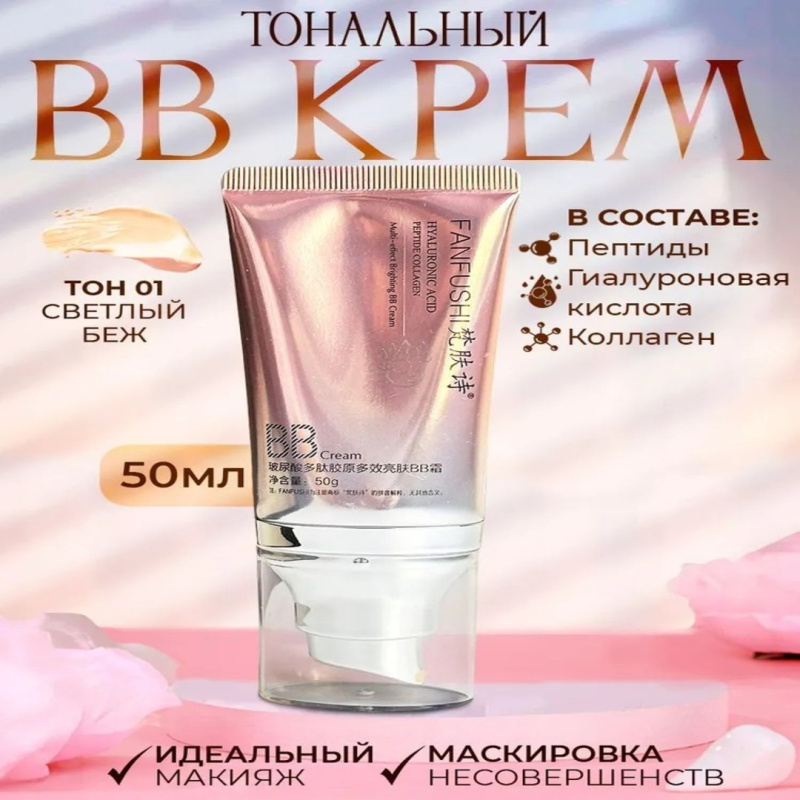Тональный ВВ крем для лица c гиалуроновой кислотой, пептидами и коллагеном  Fanfushi Hyaluronic Acid Peptide Collagen Multi-effect Brighting BB Cream Тональный ВВ крем для лица c гиалуроновой кислотой, пептидами и коллагеном  Fanfushi Hyaluronic Acid Peptide Collagen Multi-effect Brighting BB Cream