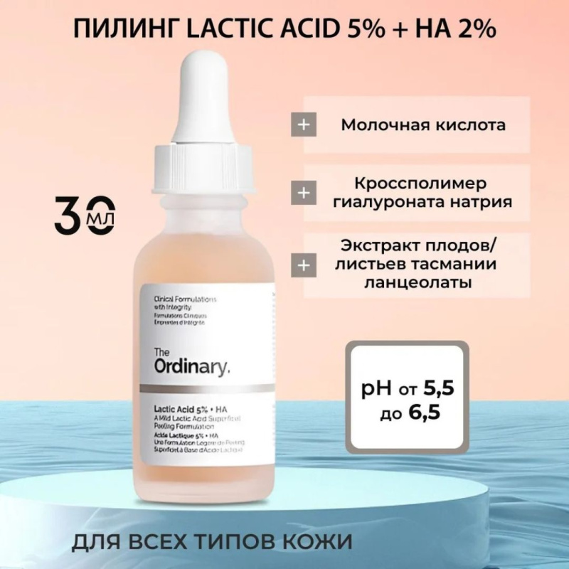 The Ordinary Отшелушивающий Пилинг с 10% молочной и гиалуроновой кислотой ,The Ordinary - Lactic Acid 10% + HA,30мл The Ordinary Отшелушивающий Пилинг с 10% молочной и гиалуроновой кислотой ,The Ordinary - Lactic Acid 10% + HA,30мл