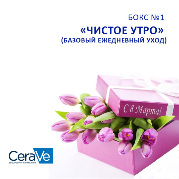БОКС №1 Подарочный набор CERAVE «Чистое утро»