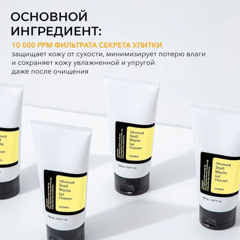 COSRX Гель для умывания с муцином улитки Advanced Snail Mucin Power Gel Cleanser 150 мл / Корея COSRX Гель для умывания с муцином улитки Advanced Snail Mucin Power Gel Cleanser 150 мл / Корея