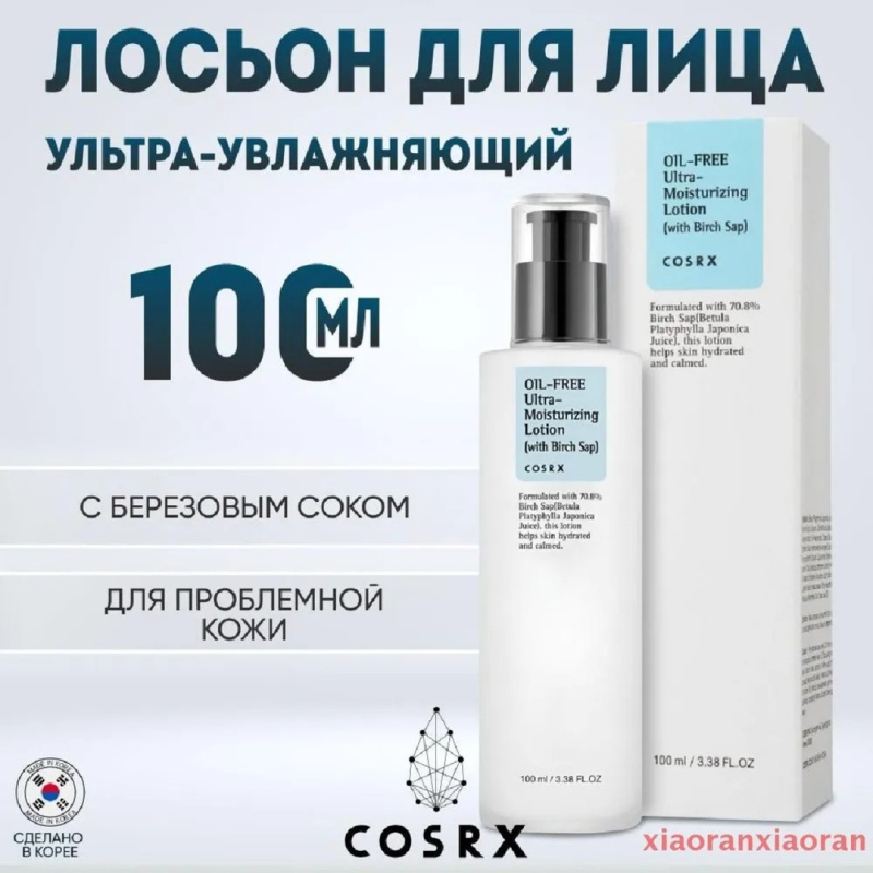 COSRX Увлажняющий лосьон без масел Oil-Free Ultra-Moisturizing Lotion with Birch Sap , 100 мл / Корея COSRX Увлажняющий лосьон без масел Oil-Free Ultra-Moisturizing Lotion with Birch Sap , 100 мл / Корея