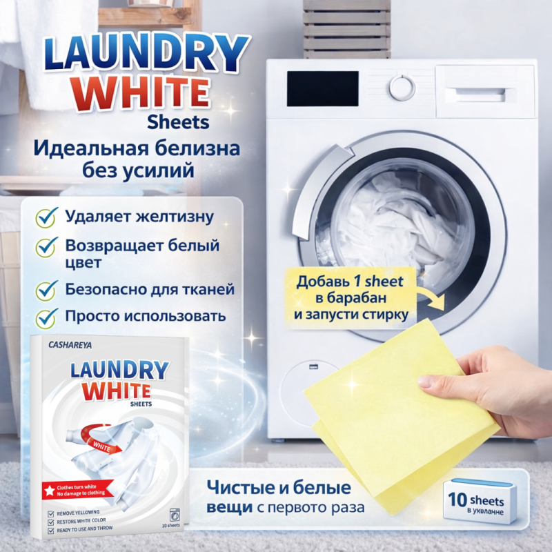 CASHAREYA Салфетки для восстановления белизны вещей  (10 шт)