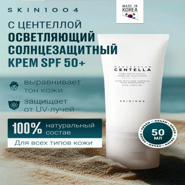SKIN1004 Осветляющий солнцезащитный крем /SKIN1004 Madagascar Centella Tone Brightening Tone-Up Sunscreen SPF50+ PA++++ 50 мл