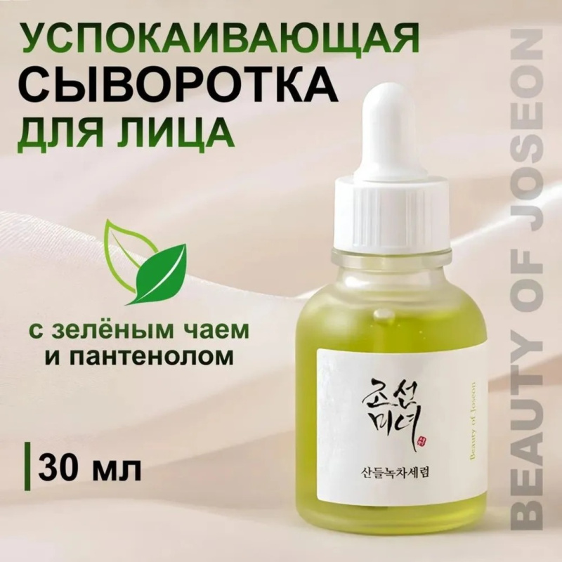BEAUTY OF JOSEON  Корейская Успокаивающая  сыворотка зелёный чай и пантенол, Calming Serum" Green Tea + Panthenol. BEAUTY OF JOSEON  Корейская Успокаивающая  сыворотка зелёный чай и пантенол, Calming Serum" Green Tea + Panthenol.
