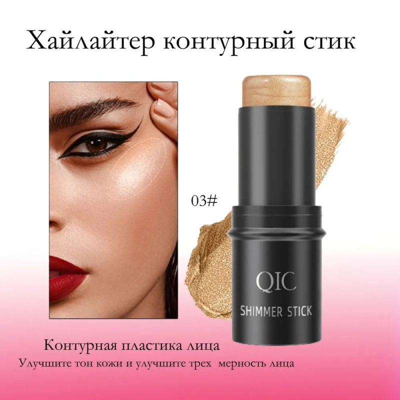 QIC Скульптор стик для лица 03# QIC Скульптор стик для лица 03#