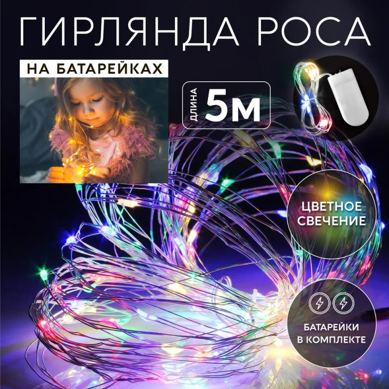 Гирлянда Роса цветная 5 метров