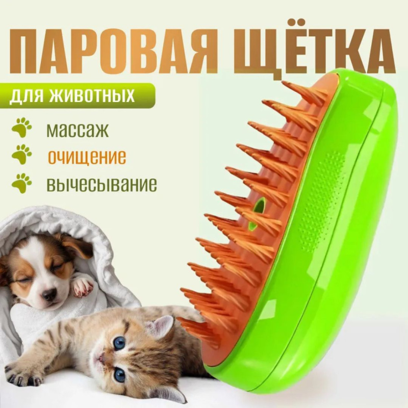 Паровая расчёска для кошек и собак
