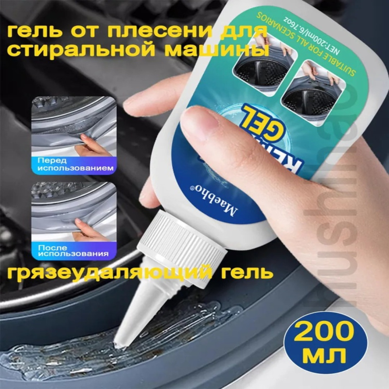 Гель для удаления плесени для стиральной машины ,200 мл
