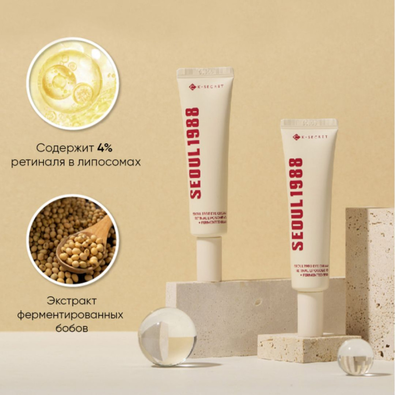 K-SECRET Омолаживающий крем для кожи вокруг глаз с 4% липосомальным ретиналем и ферментированными бобами Seoul 1988 Eye Cream: Retinal Liposome 4% + Fermented Bean
