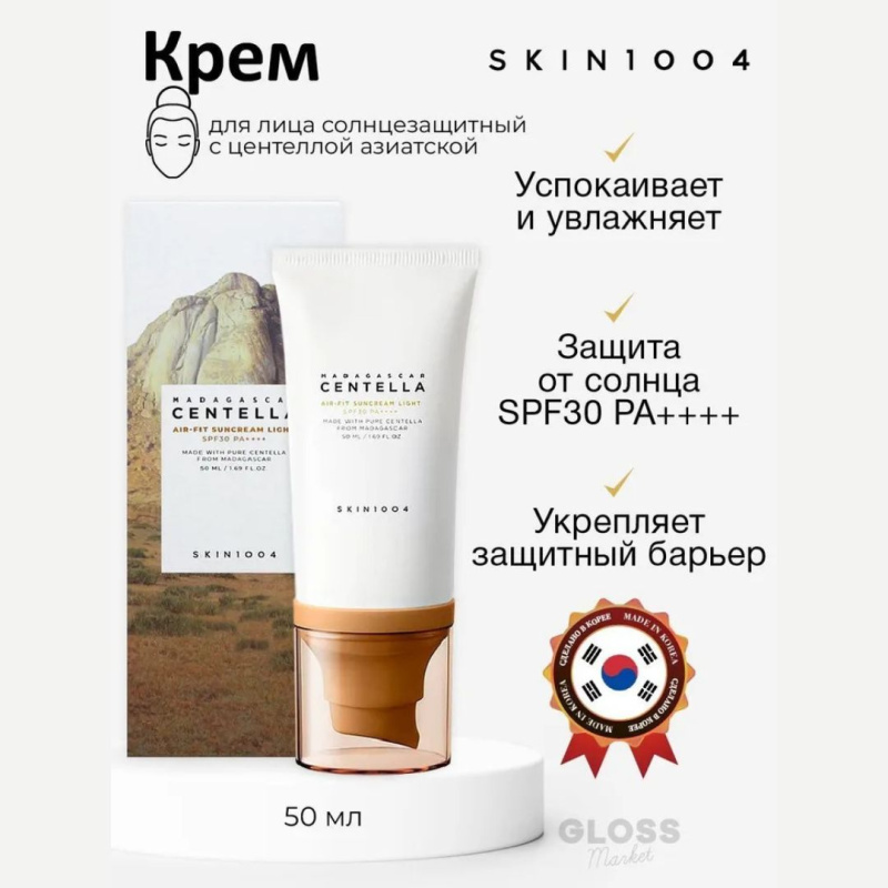 SKIN1004 Легкий солнцезащитный крем /SKIN1004 Madagascar Centella Air-Fit Suncream Light SPF30 PA++++ ,50 мл SKIN1004 Легкий солнцезащитный крем /SKIN1004 Madagascar Centella Air-Fit Suncream Light SPF30 PA++++ ,50 мл