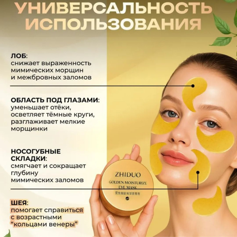 ZHIDUO Патчи для глаз гидрогелевые Gold 1