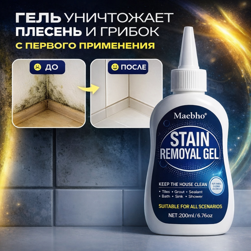 Гель для удаления плесени и грибка, для любых поверхностей,200 мл