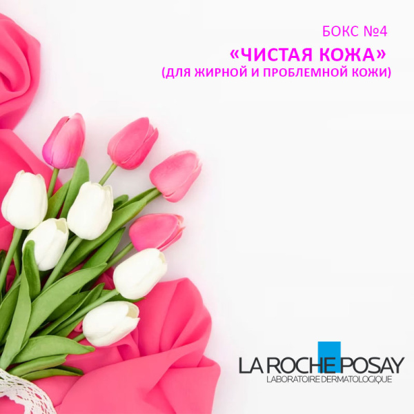 БОКС №4 Подарочный набор La Roche-Posay «Чистая кожа»