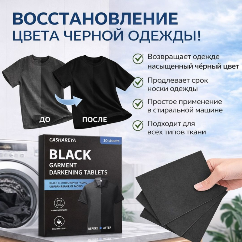 CASHAREYA Салфетки для восстановления черного цвета одежды (10 шт)