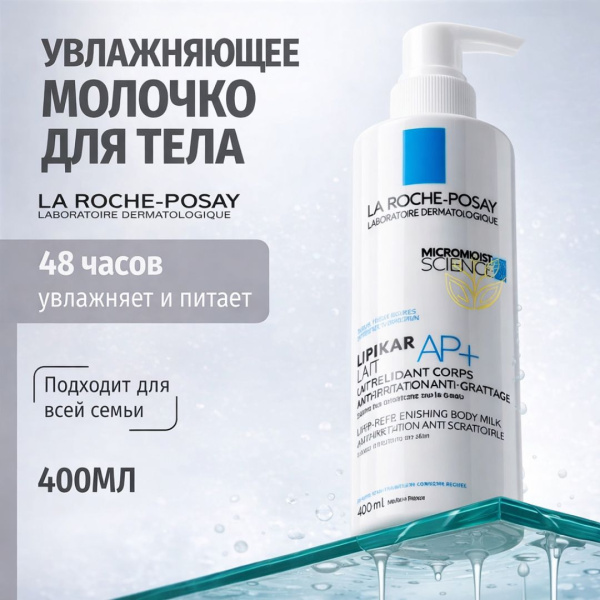 La Roche-Posay Lipikar Lait AP+ .Увлажняющее молочко для тела и лица 400 мл