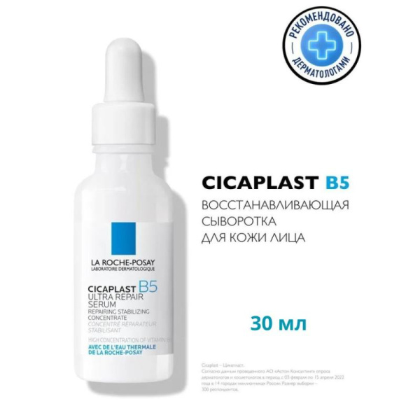 La Roche-Posay Cicaplast B5 Ultra Repair Serum Восстанавливающая Сыворотка для лица с пантенолом, для всех типов кожи, 30 мл