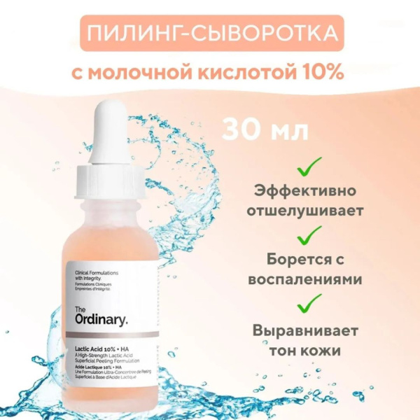 The Ordinary Отшелушивающий Пилинг с 10% молочной и гиалуроновой кислотой ,The Ordinary - Lactic Acid 10% + HA,30мл