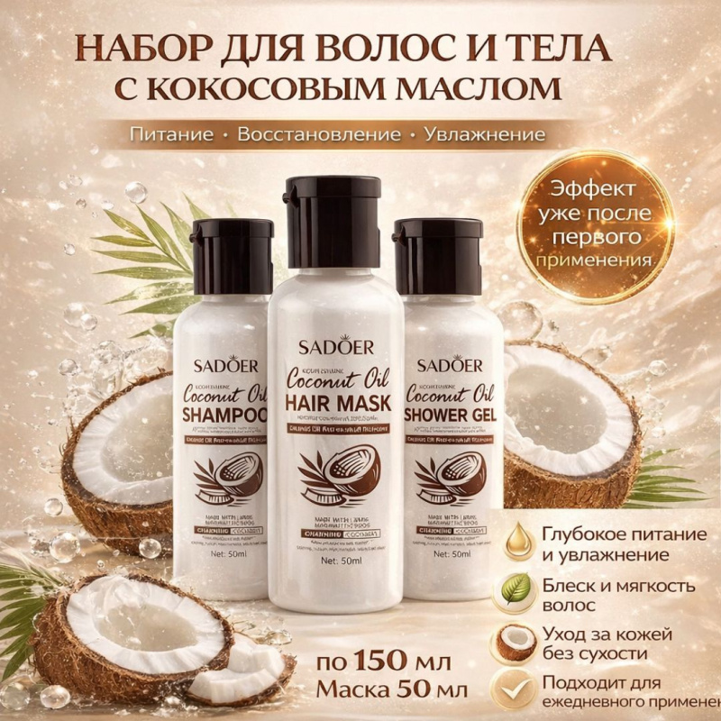 SADOER Универсальный набор для волос и тела 3 в 1 с кокосовым маслом , 50 мл