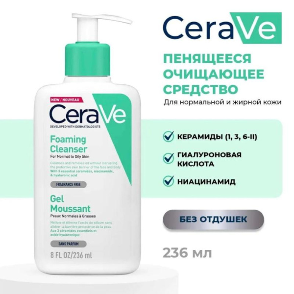 CeraVe Foaming Cleanser / Очищающий гель, для нормальной и жирной кожи лица , 236 мл CeraVe Foaming Cleanser / Очищающий гель, для нормальной и жирной кожи лица , 236 мл