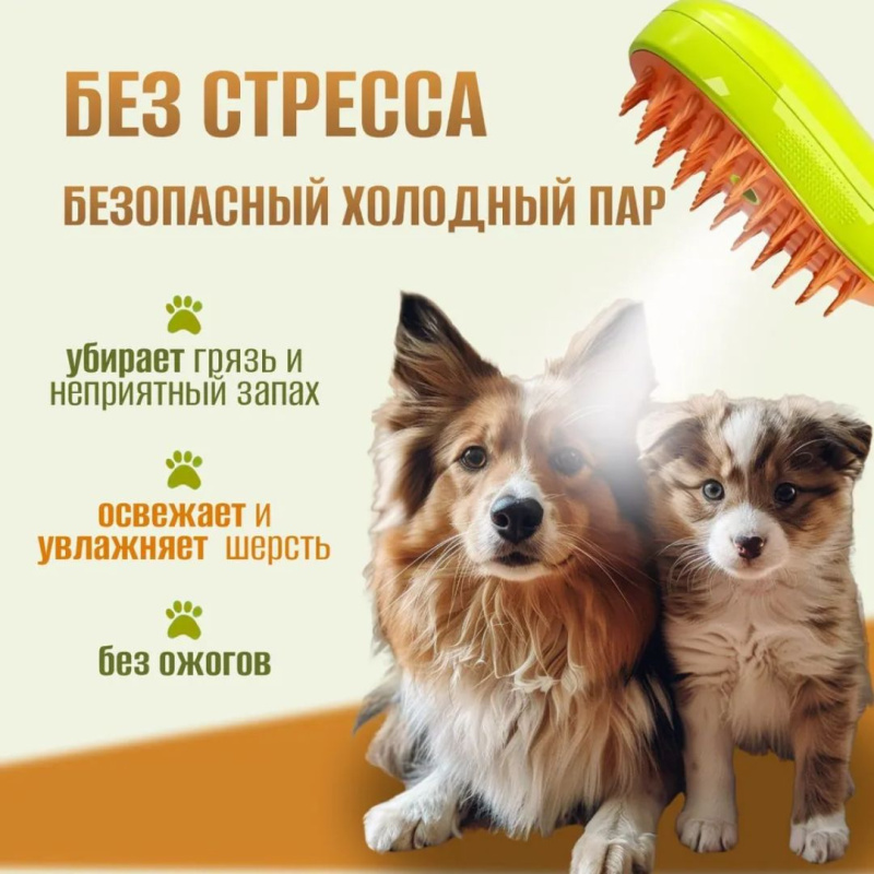 Паровая расчёска для кошек и собак