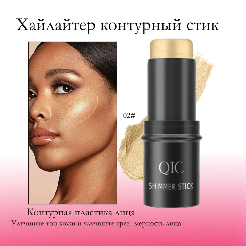QIC Скульптор стик для лица 02# QIC Скульптор стик для лица 02#