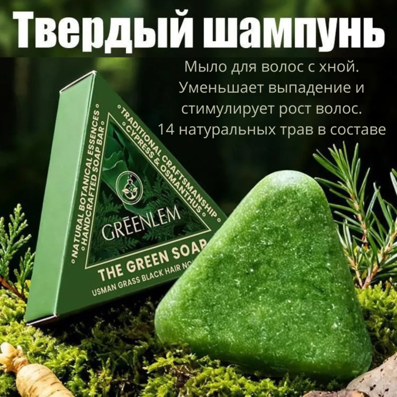 Китайское травяное мыло - шампунь  Greenlem Soap против выпадения волос , твердый, 120 мл