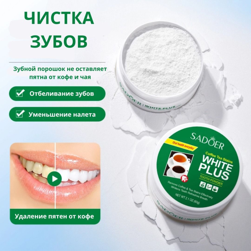 SADOER Осветляющий зубной порошок от следов кофе и чая, 60 гр. SADOER Осветляющий зубной порошок от следов кофе и чая, 60 гр.