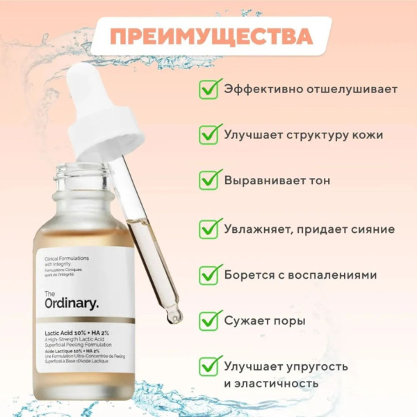 The Ordinary Отшелушивающий Пилинг с 10% молочной и гиалуроновой кислотой ,The Ordinary - Lactic Acid 10% + HA,30мл