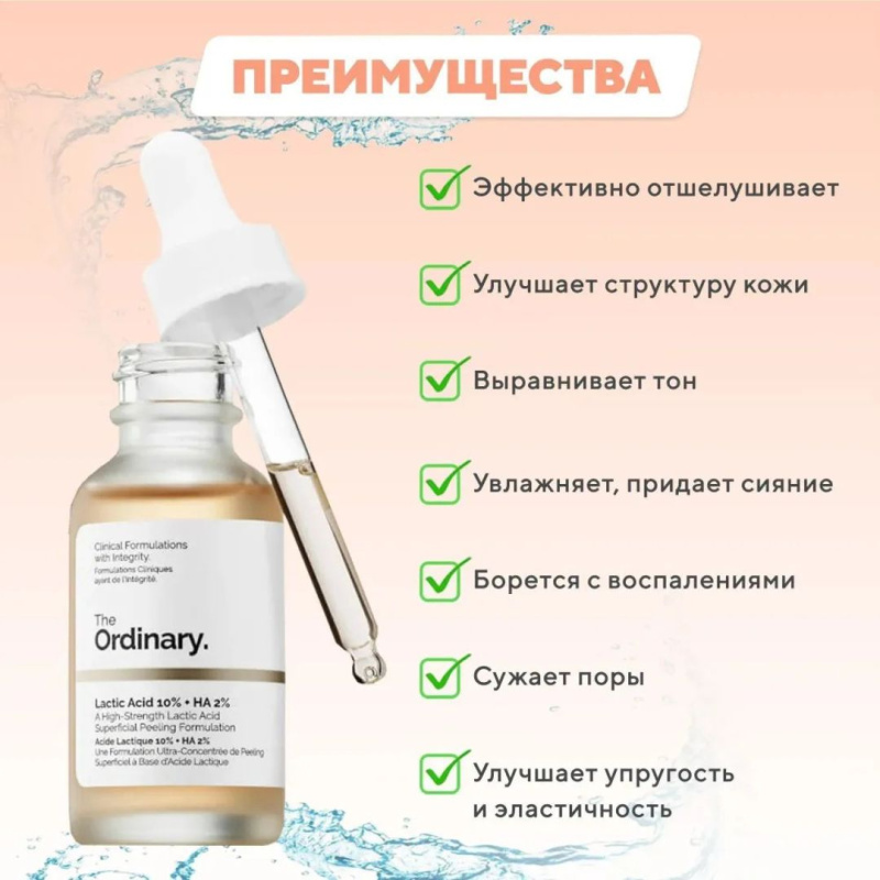 The Ordinary Отшелушивающий Пилинг с 10% молочной и гиалуроновой кислотой ,The Ordinary - Lactic Acid 10% + HA,30мл The Ordinary Отшелушивающий Пилинг с 10% молочной и гиалуроновой кислотой ,The Ordinary - Lactic Acid 10% + HA,30мл