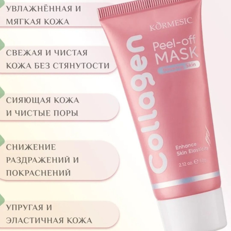 KORMESIC Коллагеновая отшелушивающая маска, 60 г, укрепляет и осветляет кожу, удаляет черные точки и прыщи.