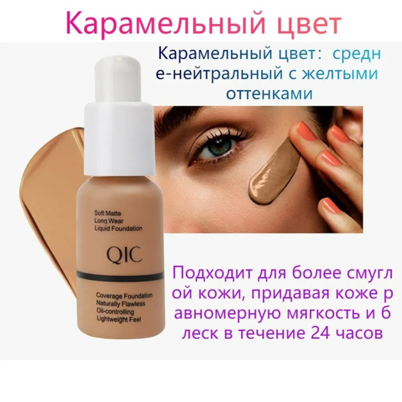 QIC Тональный крем для лица матовый увлажняющий #105 QIC Тональный крем для лица матовый увлажняющий #105